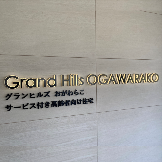 青森県東北町グランヒルズおがわらこ/サービス付き高齢者向け住宅/住宅と介護と医療のワンストップサービスを提供